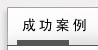 合作客戶